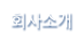 회사소개