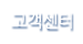 고객센터