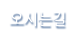 오시는길