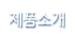 제품소개