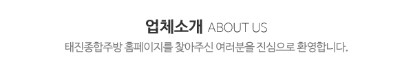 태진종합주방_업체소개_내용