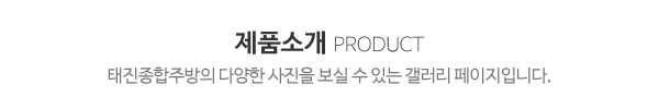태진종합주방_시공사진_내용